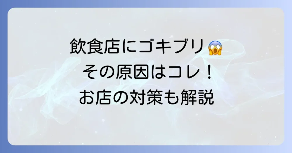 なぜ飲食店にゴキブリは出るのか?その原因と対策
