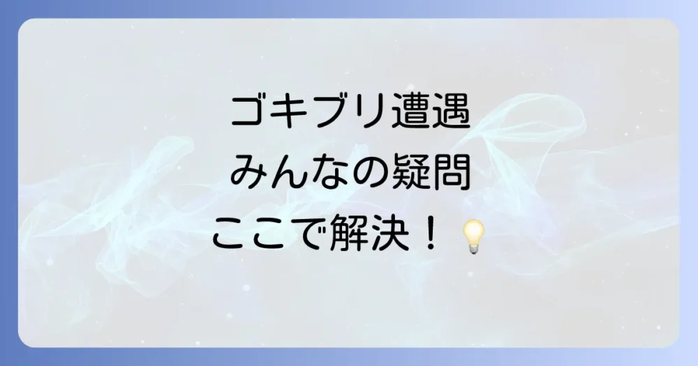 よくある質問