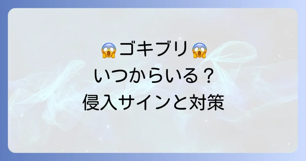 ゴキブリはいつからいる？3億年の歴史と季節別の出現時期、家への侵入サインまで徹底解説！