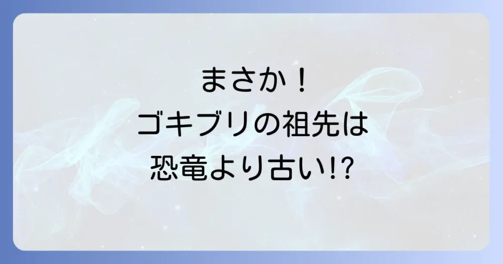 衝撃！ゴキブリはいつからいる？人類より遥か昔からの歴史
