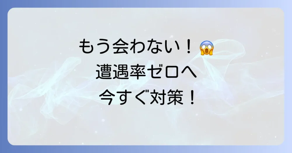 遭遇率をゼロに近づける！今すぐ始めるべきゴキブリ対策