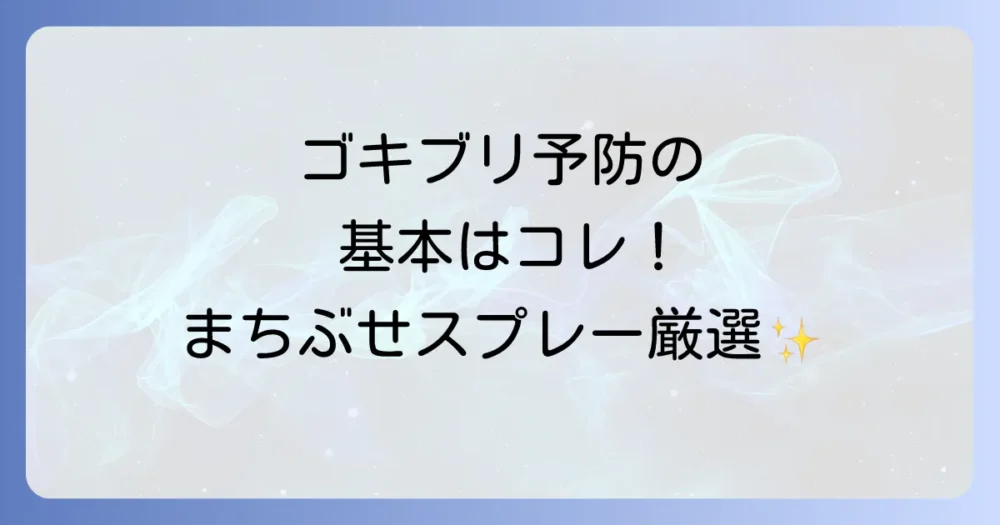 結論：ゴキブリ予防は「まちぶせ」スプレーが基本！おすすめはコレ