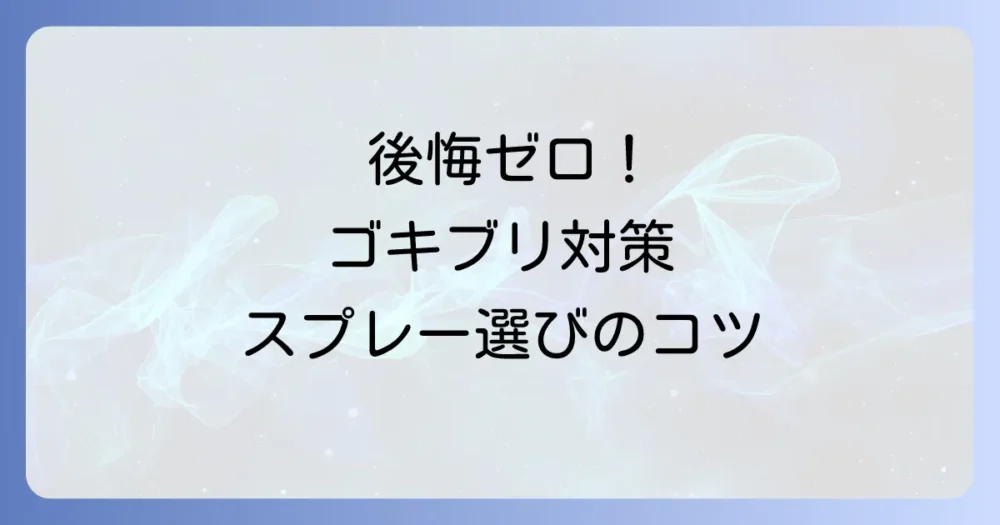 後悔しない！ゴキブリ予防スプレーの選び方
