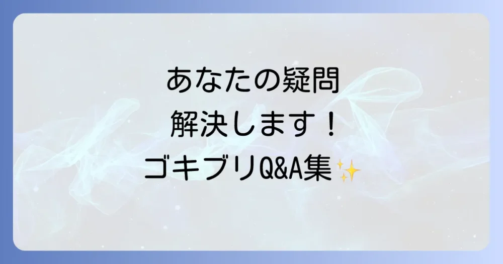 よくある質問