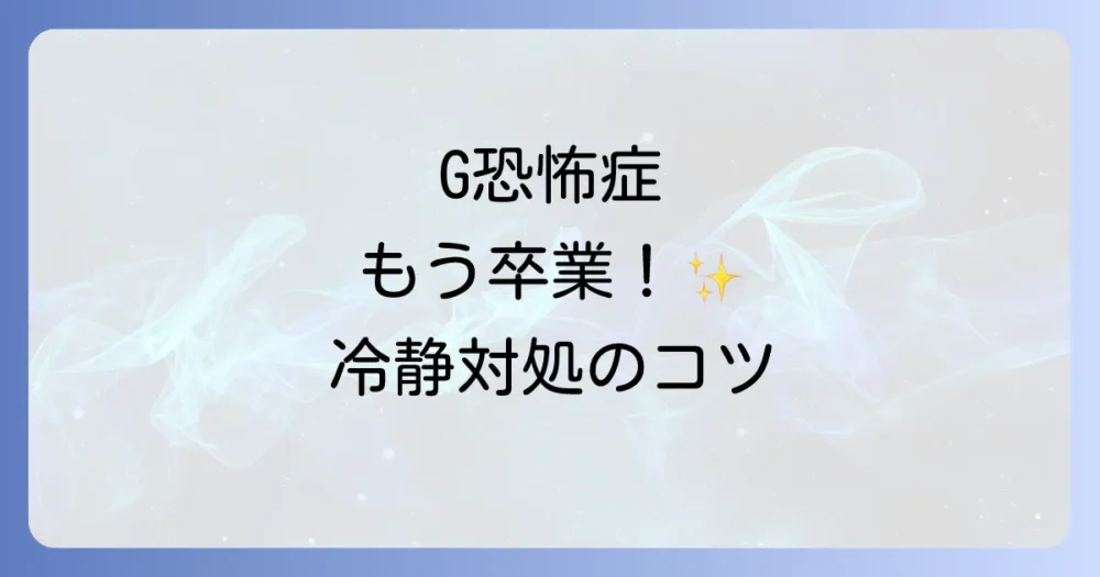 ゴキブリが平気になる方法を徹底解説！恐怖を克服し冷静に対処する5つのステップ