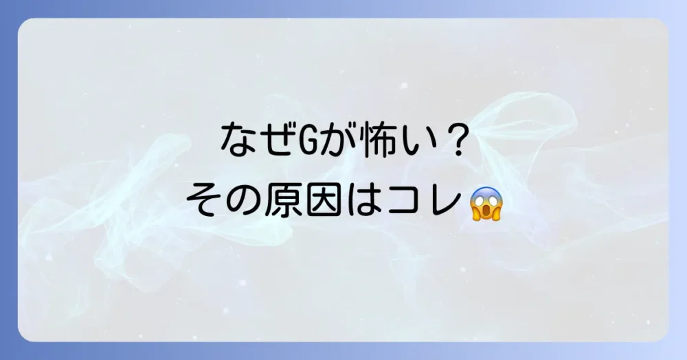 なぜ私たちはゴキブリが怖いのか?その原因を探る