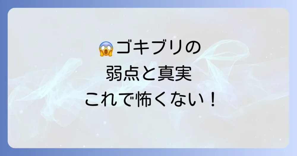 【ステップ1】まずは敵を知る!ゴキブリの生態を正しく理解する