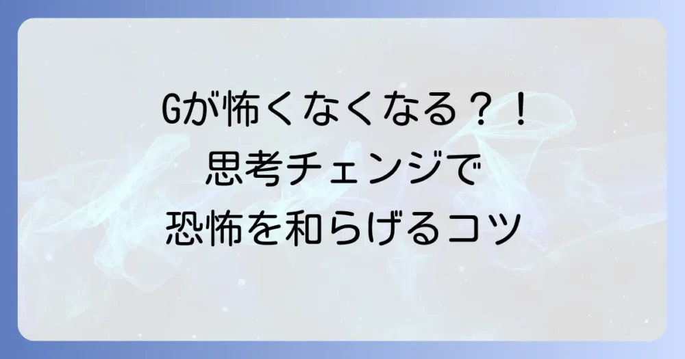 【ステップ2】思考を変える!ゴキブリへの恐怖を和らげる心理的アプローチ