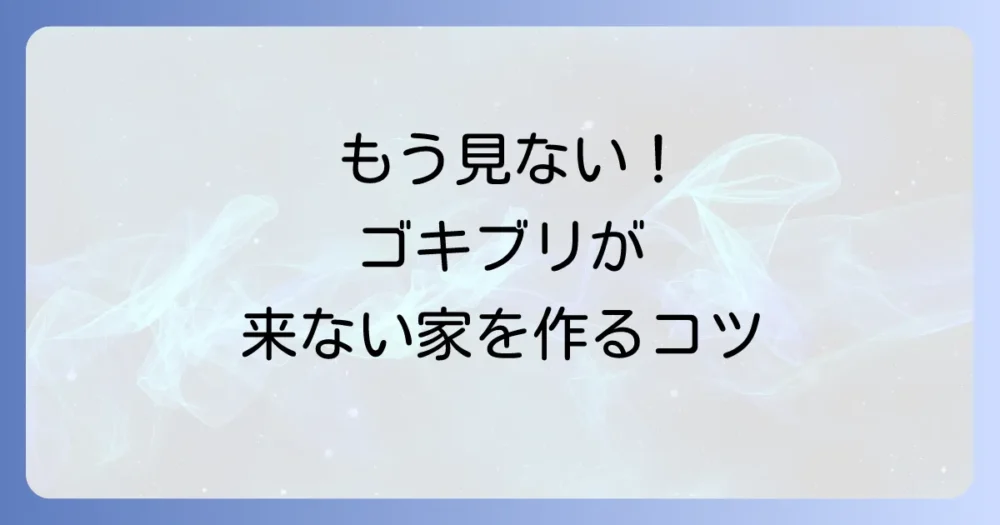 【ステップ4】究極の方法!ゴキブリを見ないで済む環境を作る