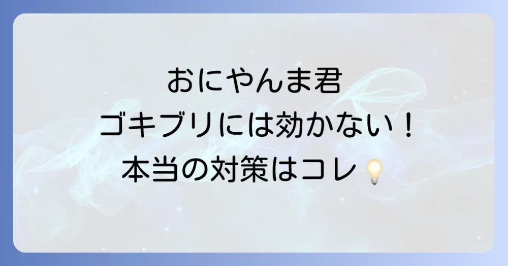【衝撃】おにやんま君はゴキブリに効果ある？効かない？噂の真相と正しい使い方を徹底解説！