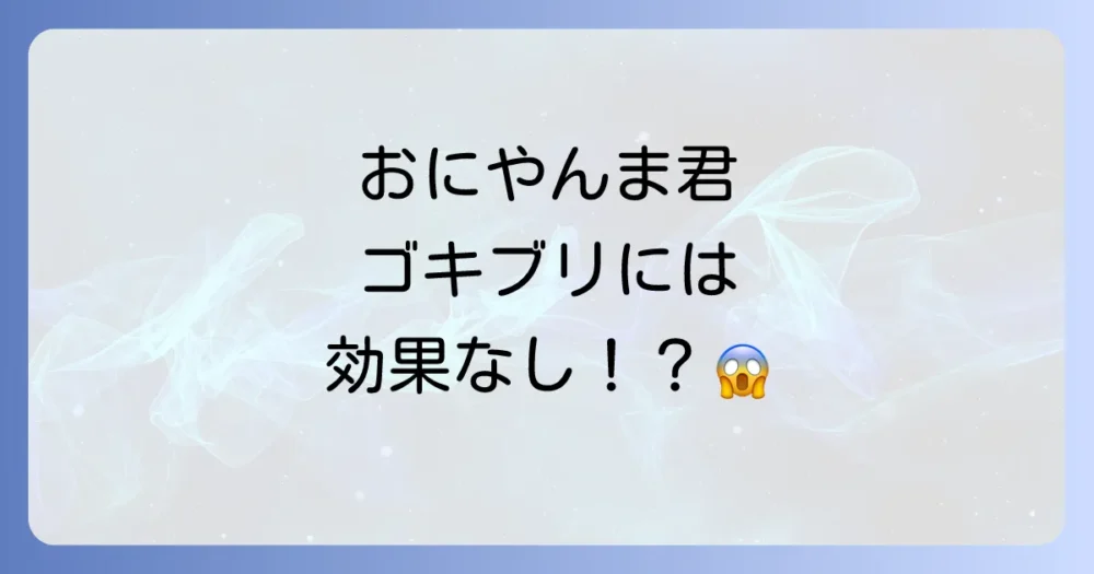 【結論】おにやんま君はゴキブリに効果があるの?