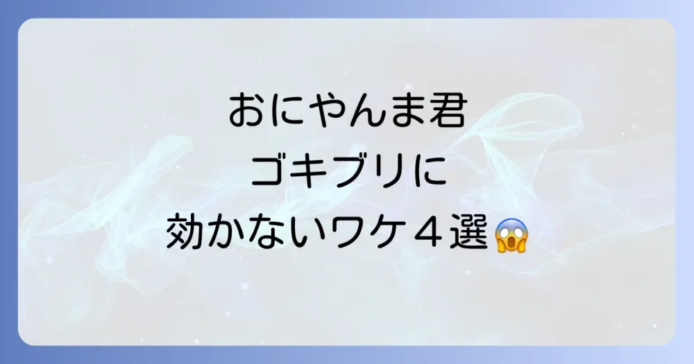 おにやんま君がゴキブリに効かないと言われる4つの理由