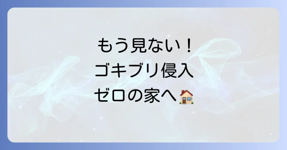 もう見たくない!ゴキブリの侵入を防ぐ徹底予防策