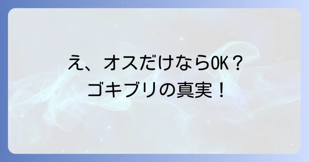 【結論】ゴキブリはオスだけでは繁殖できません