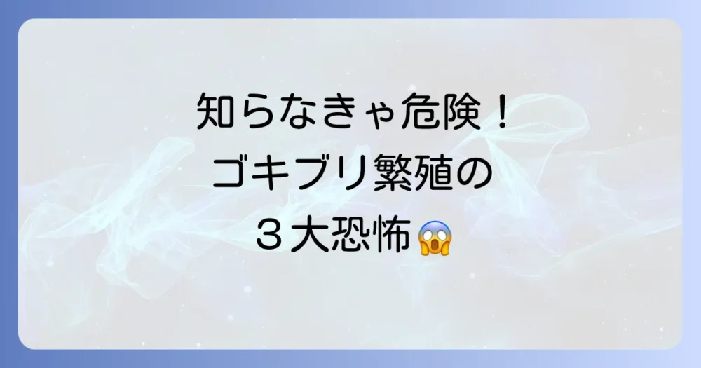 なぜ安心できない?ゴキブリの繁殖にまつわる3つの恐怖