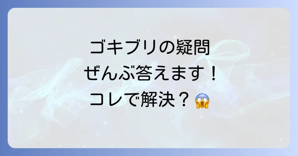 【FAQ】ゴキブリの繁殖と対策に関するよくある質問