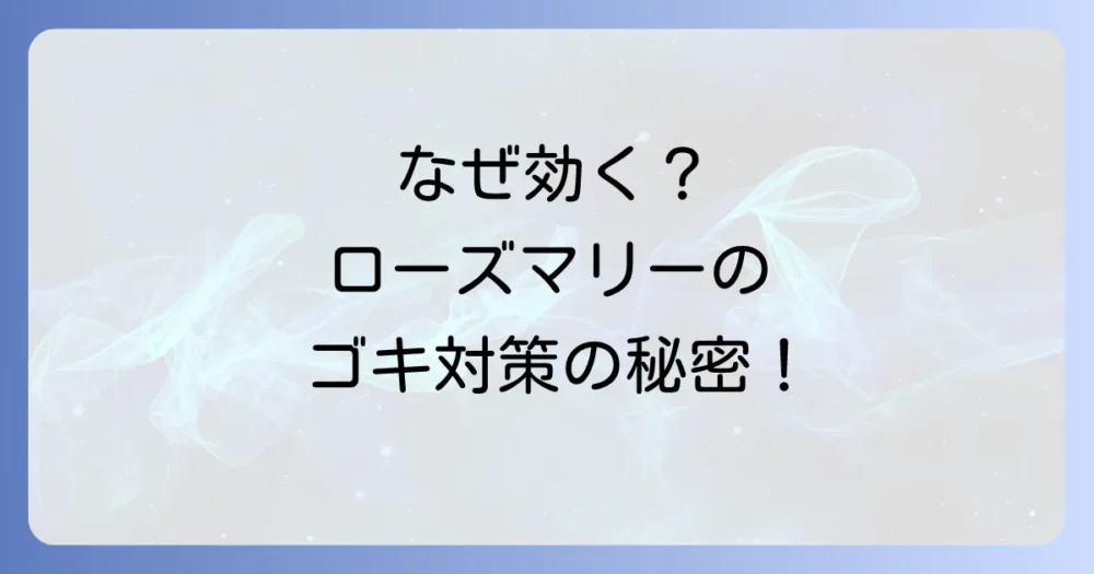 なぜローズマリーがゴキブリ対策に効果的と言われるの？
