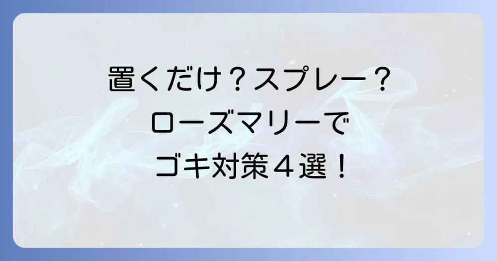 【初心者でも簡単】ローズマリーを使ったゴキブリ対策４つの方法