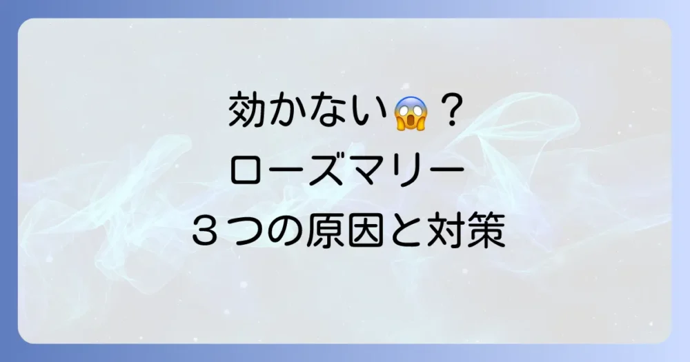 ローズマリーが効かない？考えられる３つの原因と対策