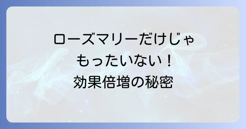 効果を倍増させる！ローズマリーと組み合わせたいゴキブリ対策