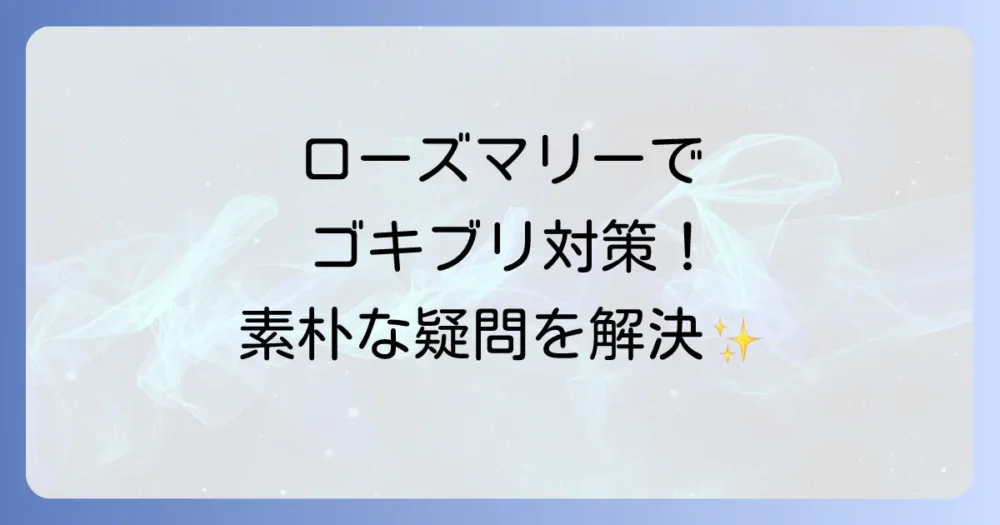 ゴキブリとローズマリーに関するよくある質問