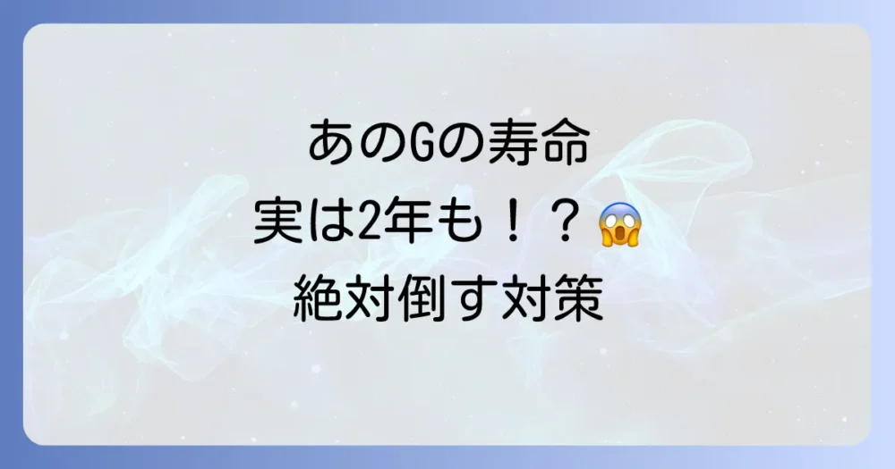 寿命を全うさせない!効果的なクロゴキブリ対策
