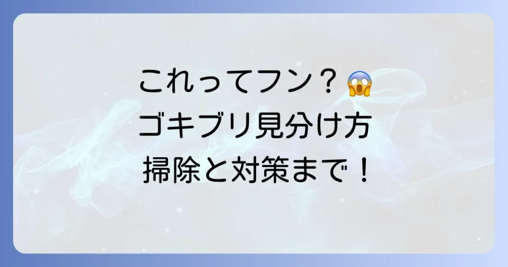【写真で比較】これってゴキブリのフン？見分け方をプロが徹底解説！掃除と対策も