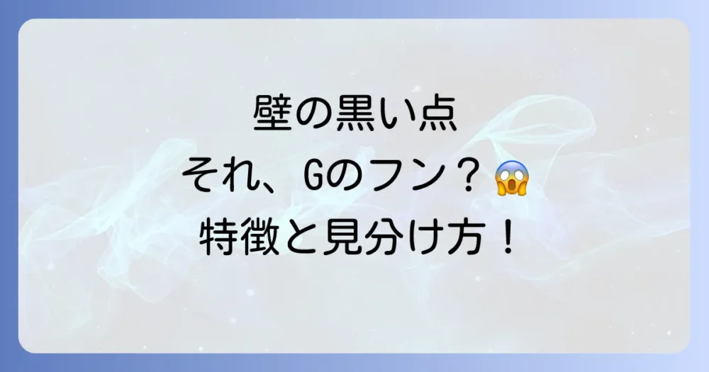 その黒い点、ゴキブリのフンかも？フンの特徴と見分け方