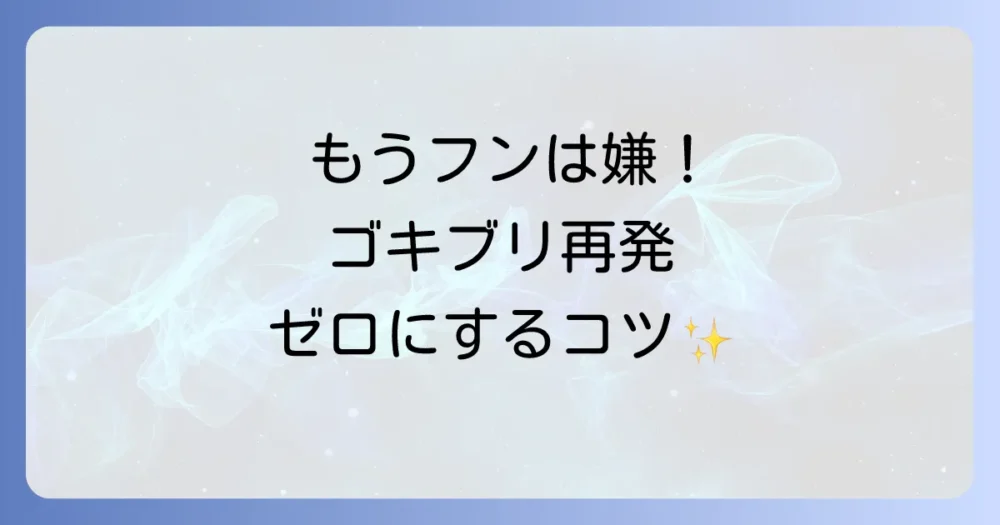 もうフンは見たくない！ゴキブリの再発防止策