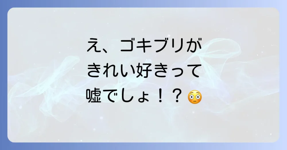 ゴキブリはきれい好きって本当？その驚きの生態と、不潔なイメージの真実を徹底解説！