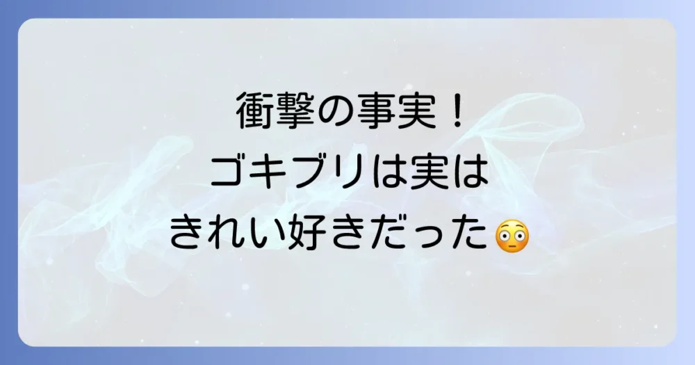 【衝撃の事実】ゴキブリはきれい好き!その理由とは?