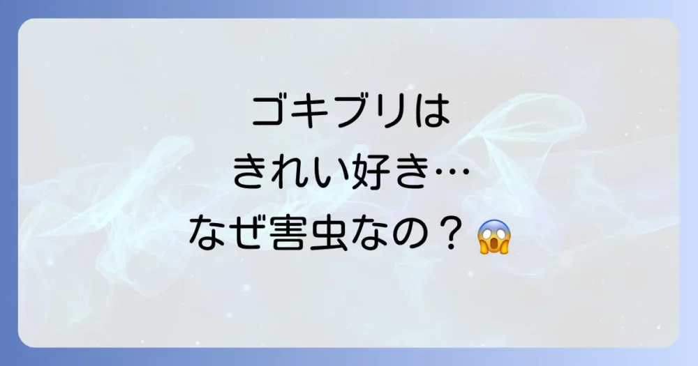 きれい好きなのに…ゴキブリが「不潔な害虫」と呼ばれる本当の理由