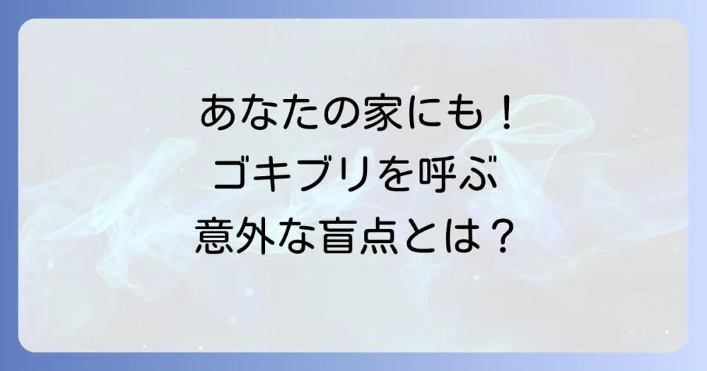 きれいな家でも油断大敵!ゴキブリを惹きつける意外な原因