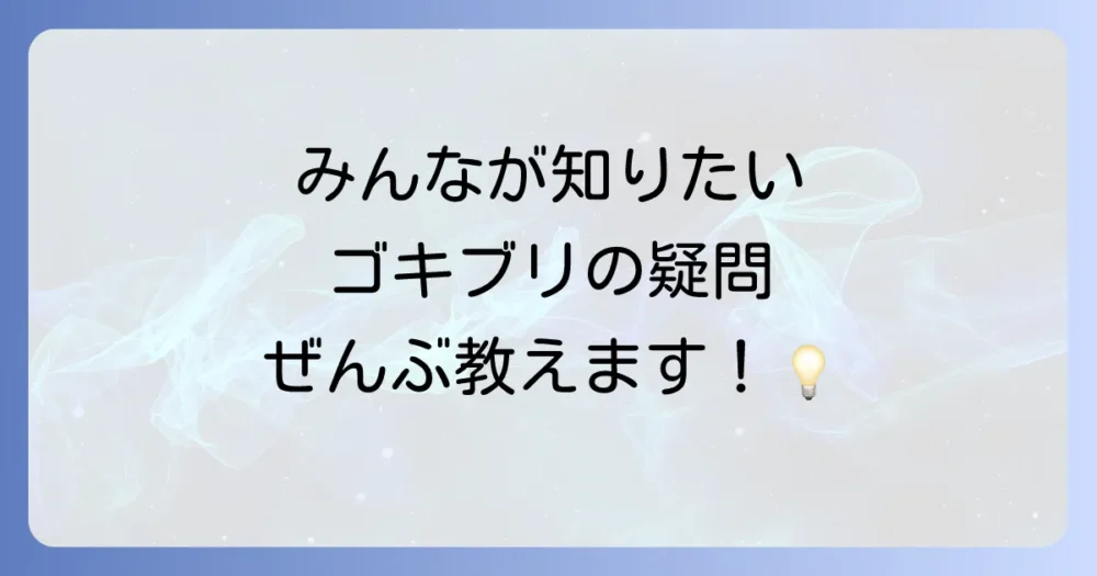 よくある質問