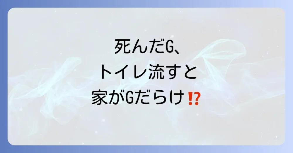 死んだゴキブリをトイレに流すのはNG！詰まりや繁殖のリスクと正しい処理方法を解説
