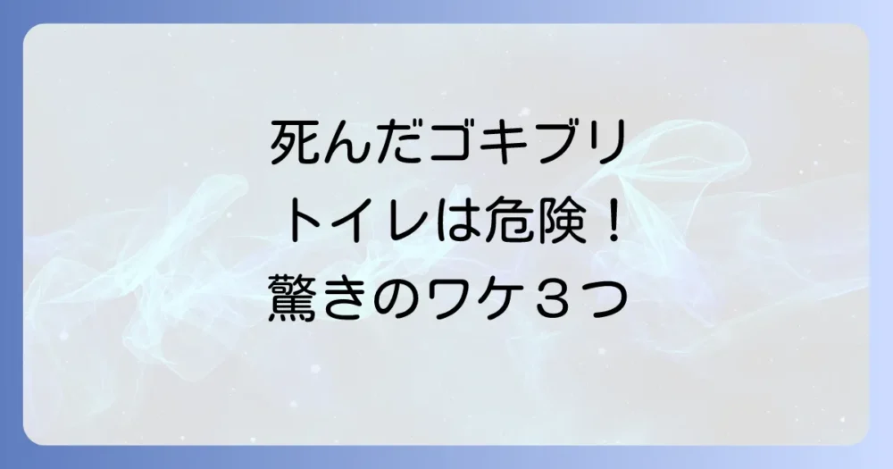 【結論】死んだゴキブリをトイレに流すのは絶対にダメ!3つの重大なリスク