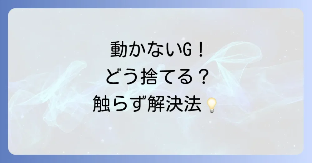 死んだゴキブリの正しい処理方法【触らずに捨てるのが鉄則】