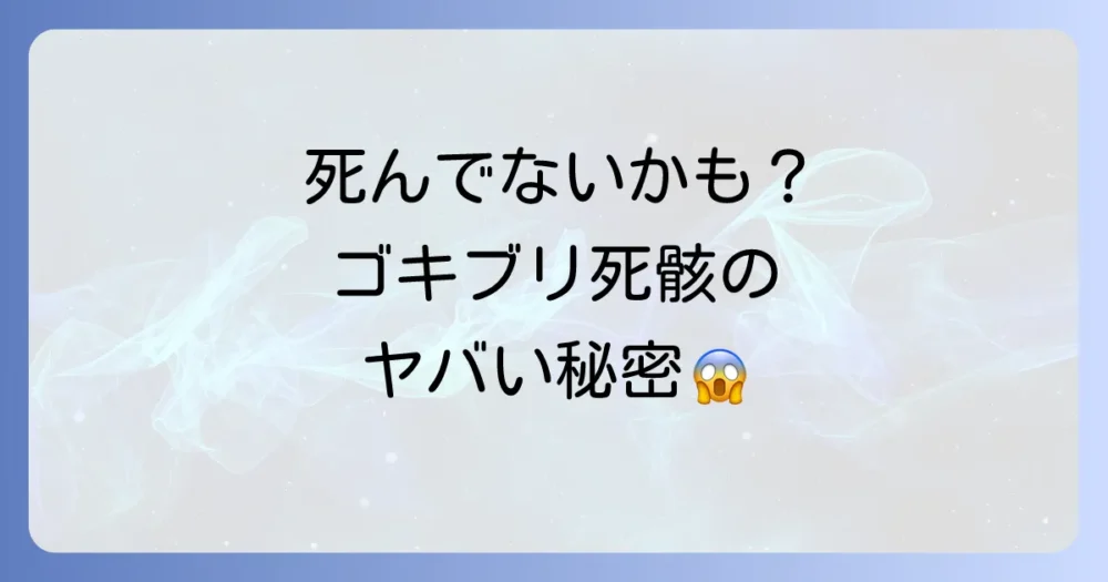 もしかして生きてる?ゴキブリの死骸に関する豆知識