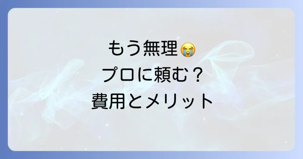 自分での駆除が難しい…そんな時はプロの業者に相談