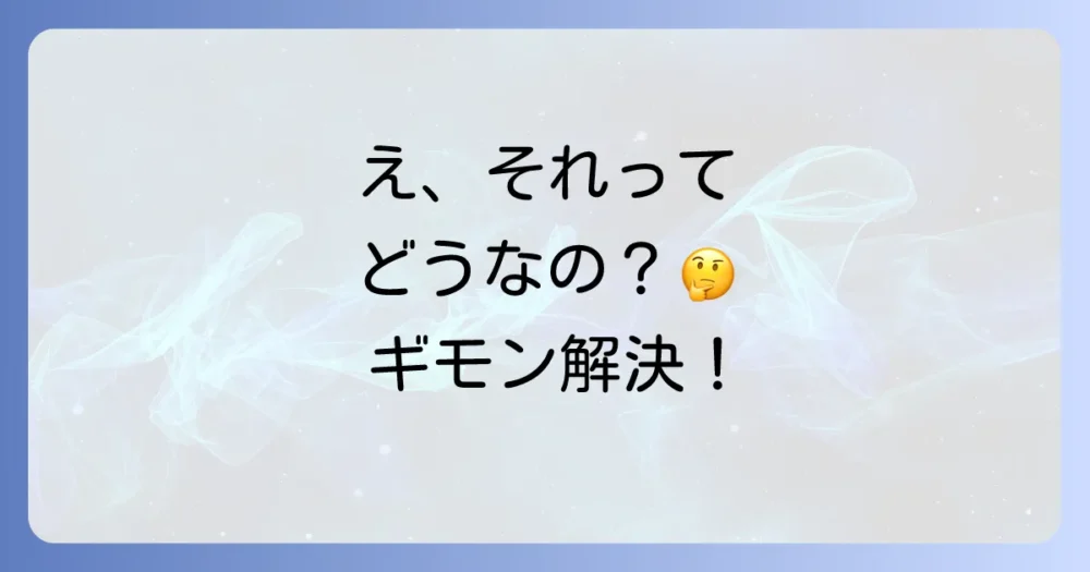 よくある質問
