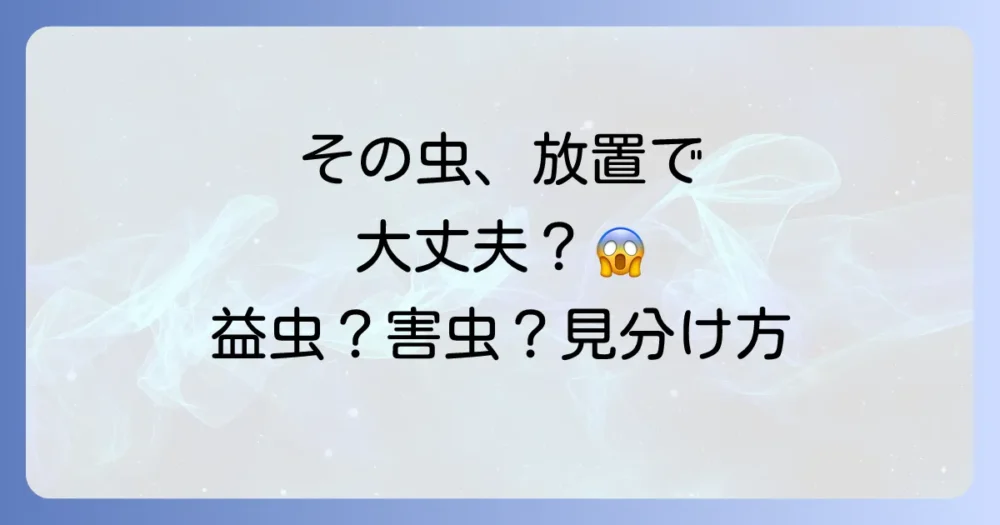 その虫、放置して大丈夫?益虫と害虫の境界線