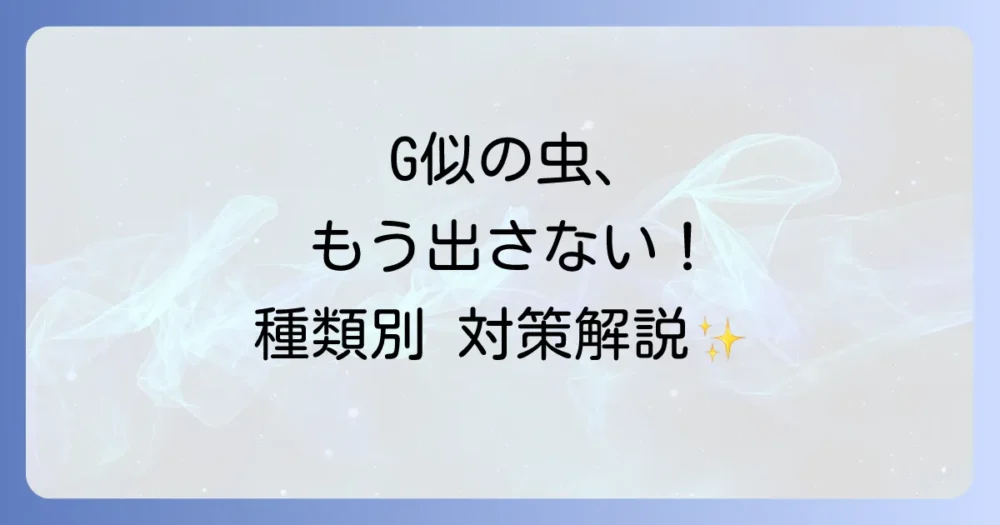 【種類別】ゴキブリに似た虫の正しい駆除方法と予防策