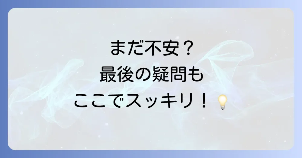 よくある質問