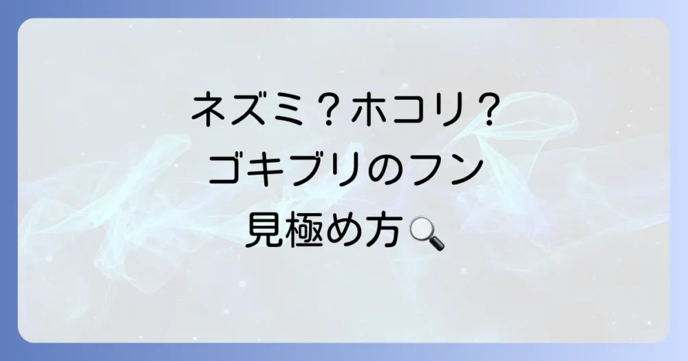 ゴミや他の害虫のフンとの見分け方
