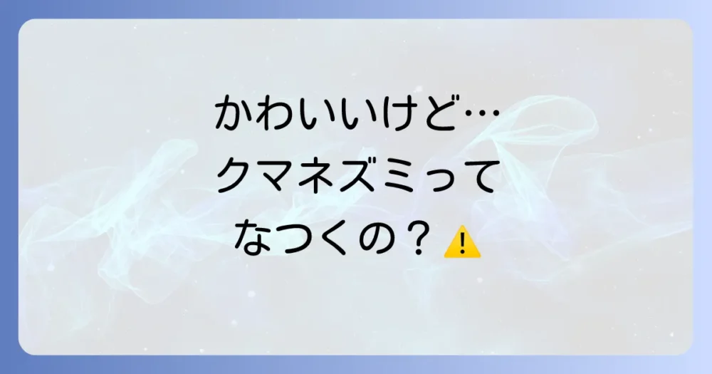 クマネズミは本当になつくの？その真相に迫る