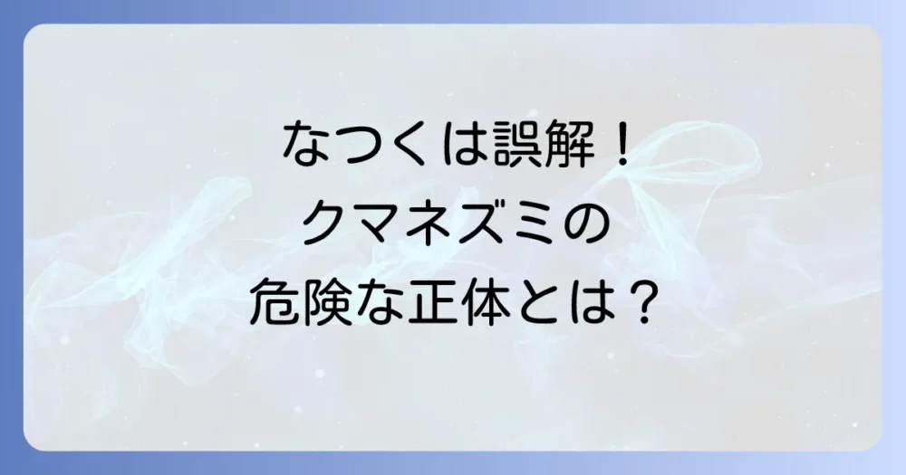 「なつく」以前に知るべき！クマネズミの正体とは？