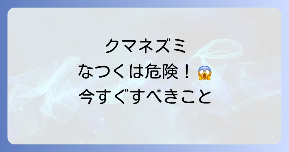 もしクマネズミが家にいたら？「なつく」より先にやるべきこと