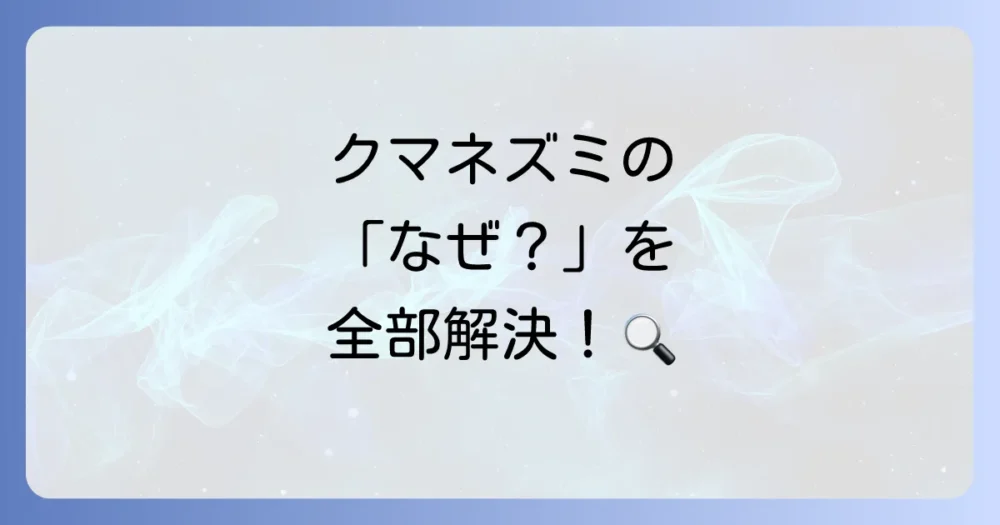 クマネズミに関するよくある質問