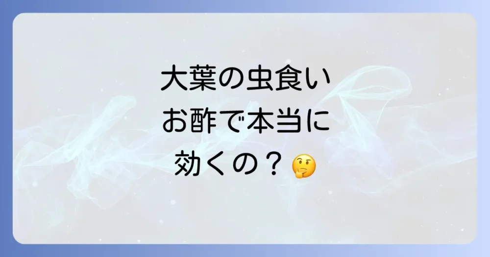 【本題】大葉の虫食い対策にお酢は本当に効果があるの?