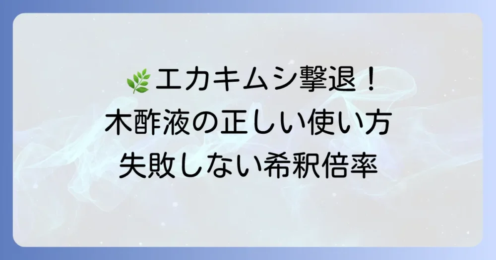 【保存版】ハモグリバエに効く!木酢液の正しい使い方と希釈倍率
